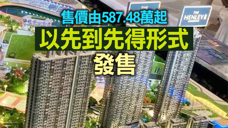 啟德THE HENLEY III 周五開賣 折實均價2.8萬