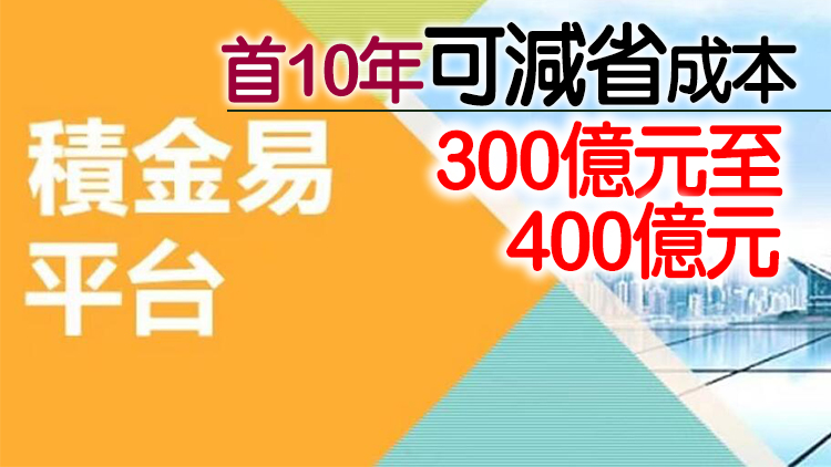 積金易平台預計2025年全面運作 首要目標是為計劃成員實質減費