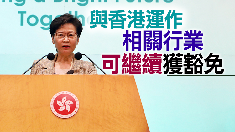 有片丨林鄭：將取消大部分豁免檢疫群組 希望令中央更有信心通關