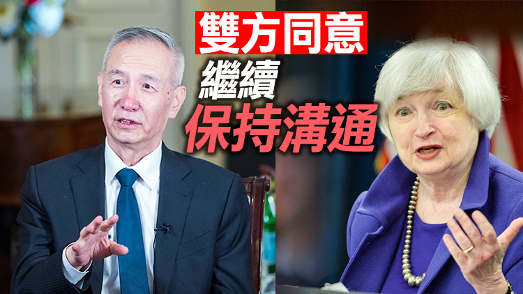 劉鶴與美財長通話：加強宏觀政策溝通十分重要  