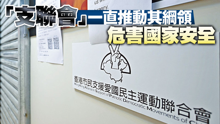 行政長官會同行政會議 命令將「支聯會」從公司登記冊剔除