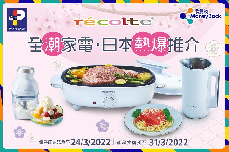 【家電】百佳推récolte霧藍小家電 易賞錢會員低至4折換購
