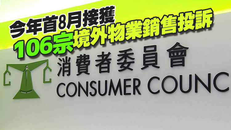消委會倡修例加強境外一手住宅物業銷售監管