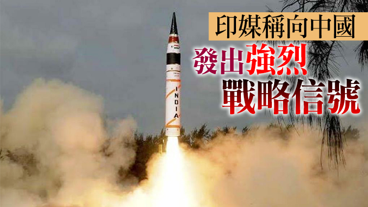印度成功發射射程5000公里導彈 可攜帶多枚核彈頭