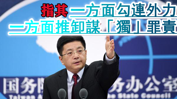 國台辦：民進黨當局的騙術極其低劣、可以休矣！