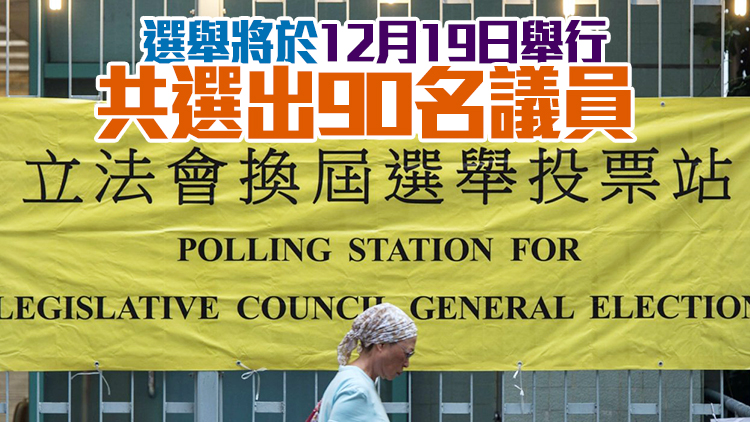 有片丨立法會選舉提名30日啟動 民建聯18人參選工聯會9人出戰