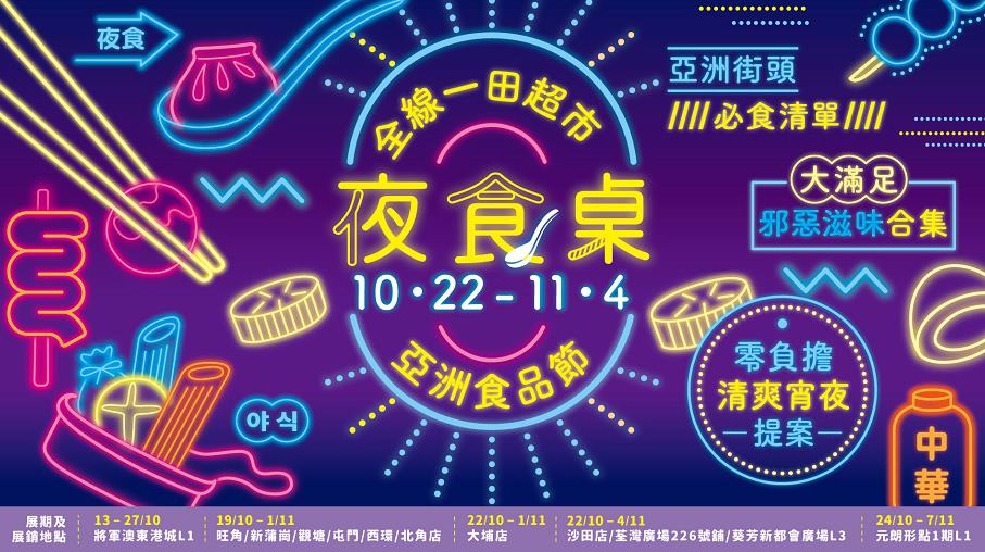 【優惠】一田亞洲食品節 匯集各地街頭宵夜