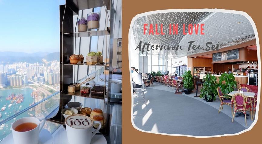 【美食】秋日午後之選！在高空俯瞰維港美景嘆精緻下午茶