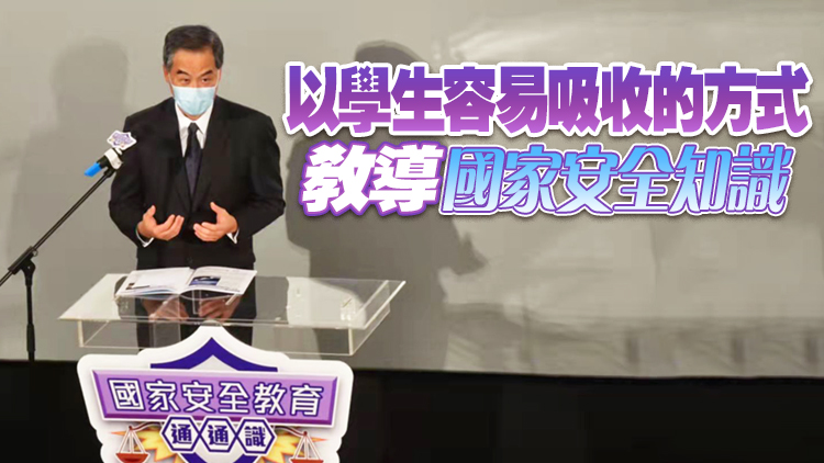 梁振英：國家安全教育要令青年學生不止知其然 更要知其所以然