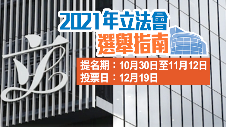 一圖看懂丨2021年立法會選舉指南