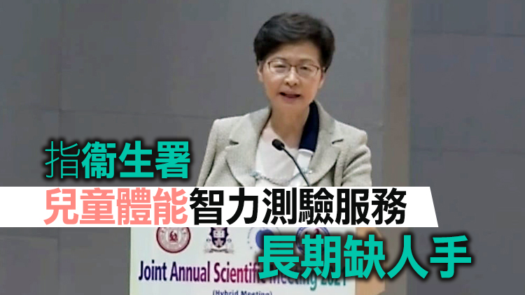 林鄭：修例引入海外培訓醫生冀縮短兒童輪候時間