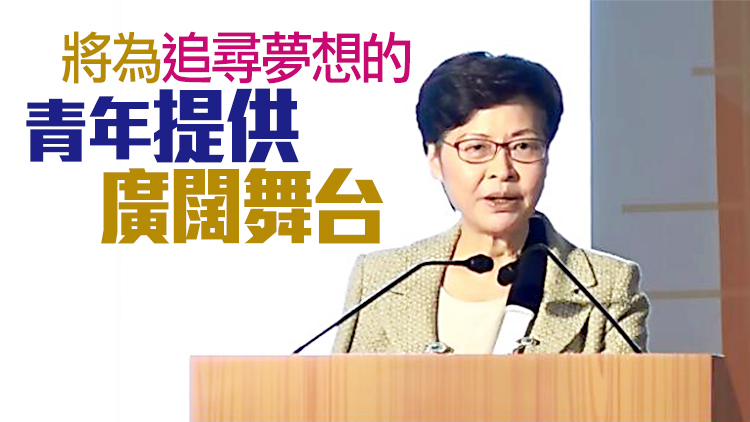 林鄭：政府重視青年發展 「北部都會區」是為年輕一代建設