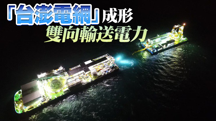 籌備16年 「台澎海纜」正式加入運轉