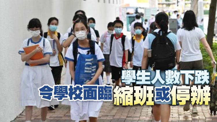 2間公營學校中一僅辦1班 續辦須交發展方案