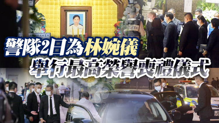 殉職水警林婉儀舉殯 林鄭月娥等將出席喪禮致祭