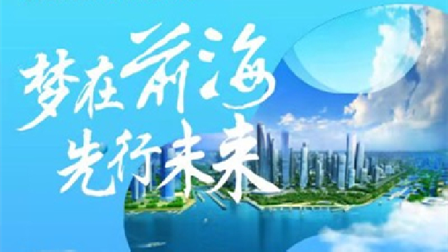 深圳前海2022屆校園招聘啟動 首次特設面向港澳人士崗位
