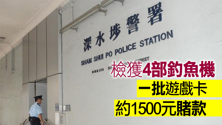 警方搗破深水埗非法釣魚機賭檔 拘捕3人