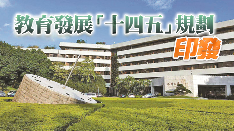 廣東：推動深圳大學、南方科技大學進入「雙一流」