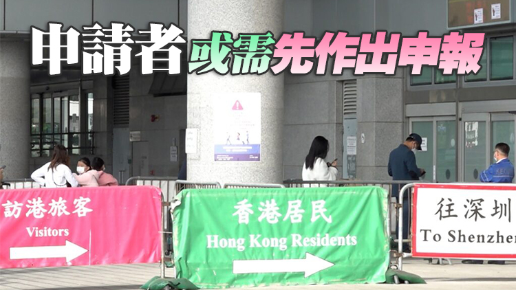消息：年底前或有限度與內地通關 商務及奔喪等優先