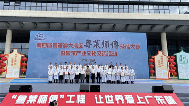 第四屆粵港澳大灣區「粵菜師傅」技能大賽在汕頭舉行
