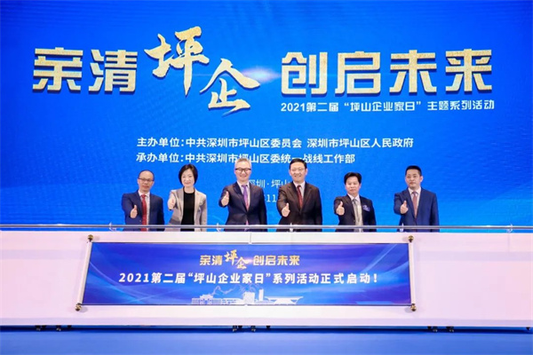 深圳坪山召開第二屆「企業家日」座談會