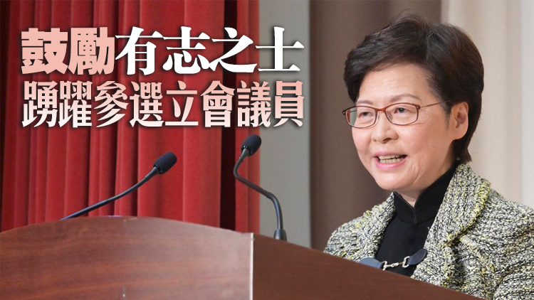 林鄭：任何人只要是愛國者 都可以依法參選依法當選