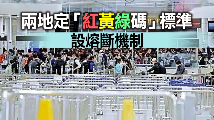 消息指香港與內地通關商討進入最後操作階段