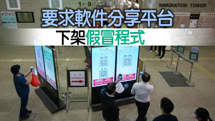 警方源頭堵截假「安心出行」 追捕程式發布製作者