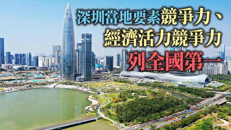中國城市競爭力排名發布：深圳居第二