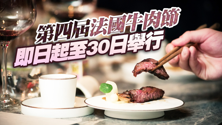 【美食】美酒佳餚月獻禮 法國牛肉節賞味法式港菜