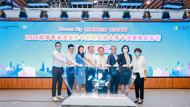 前海粵港澳台青年創新創業大賽半決賽暨創客營啟動