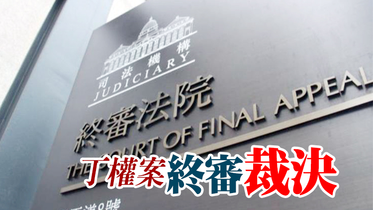 終院裁定丁屋政策合憲 屬《基本法》保障權益