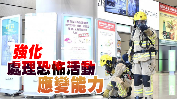 海關消防港珠澳口岸聯合反恐演習 近百人員參與