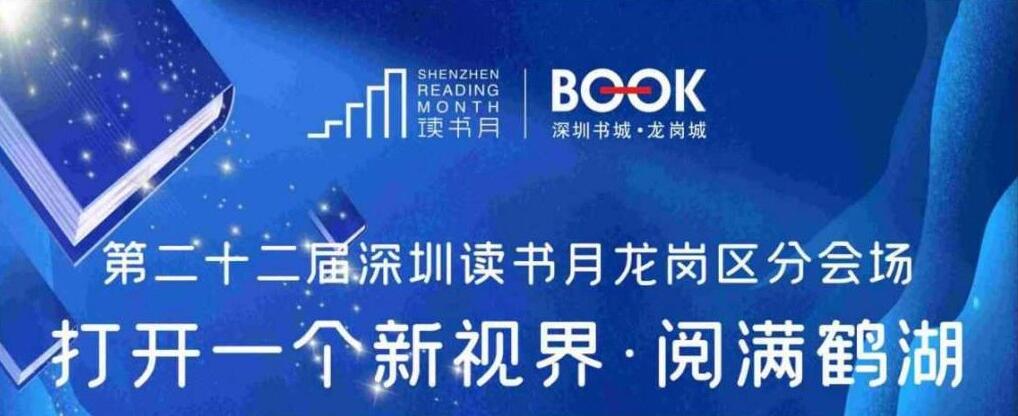 2021深圳讀書月龍崗區分會場暨「閱滿鶴湖」名家論壇活動啟幕