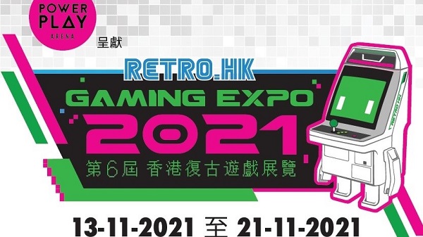【玩樂】機迷慶典！香港復古遊戲展覽載譽重來