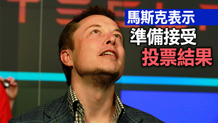 馬斯克推特問「是否賣掉10%特斯拉股票」 逾半網友支持 