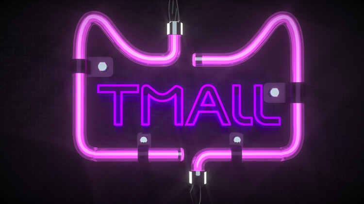 天猫雙11成交額僅增8.5%  阿里巴巴：更關注客戶體驗