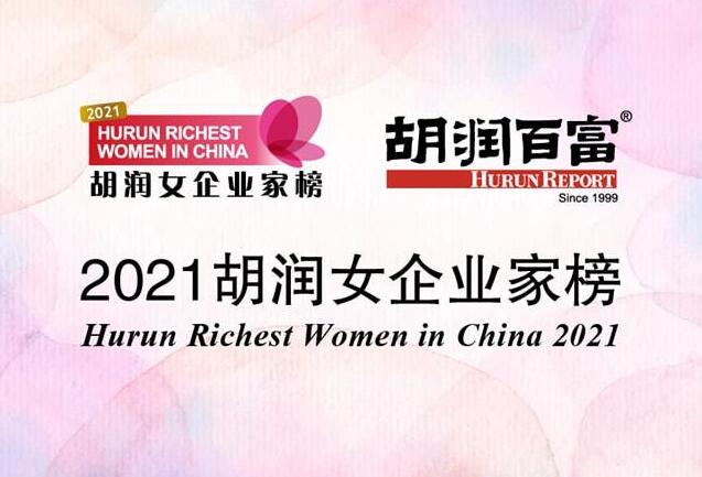 2021胡潤女企業家榜發布 六成白手起家