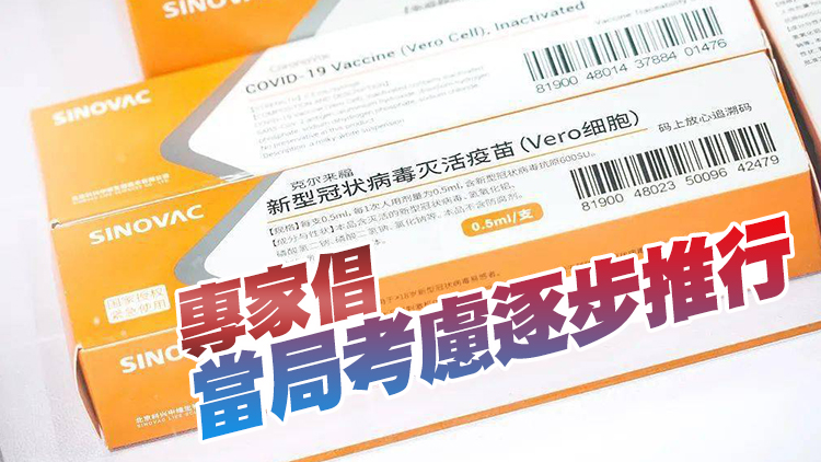 專家委員會下周一討論接種科興疫苗放寬至3歲