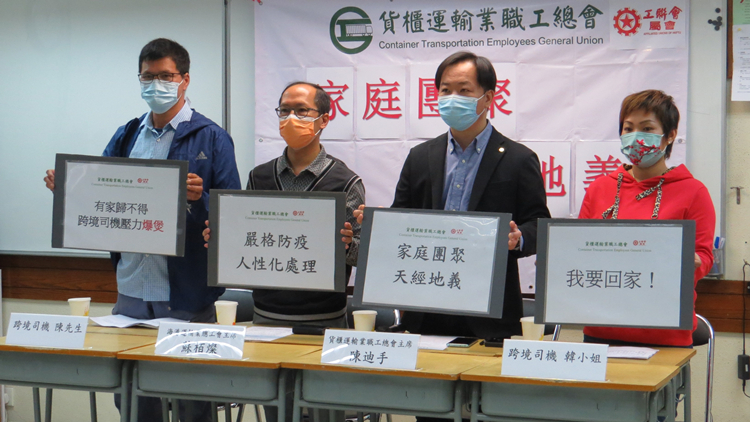 貨櫃運輸業職工總會促請特別安排跨境司機與家人相聚