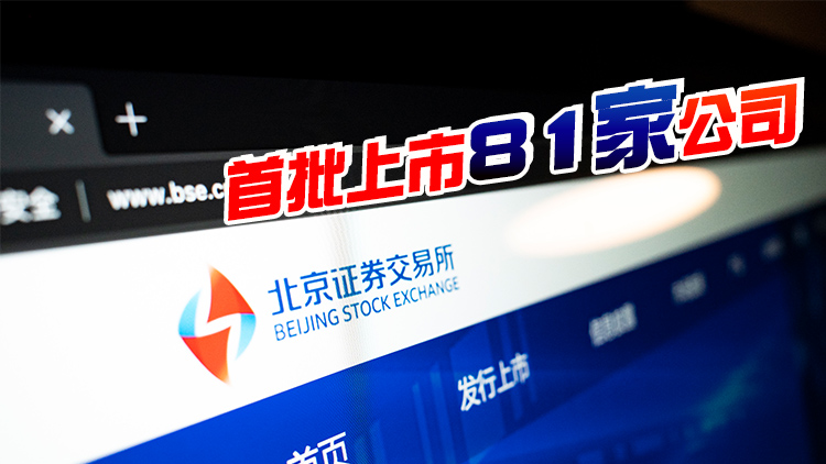 北交所將於11月15日開市 10隻新股集體上市