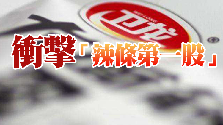 衛龍美味再次向港交所遞交上市申請