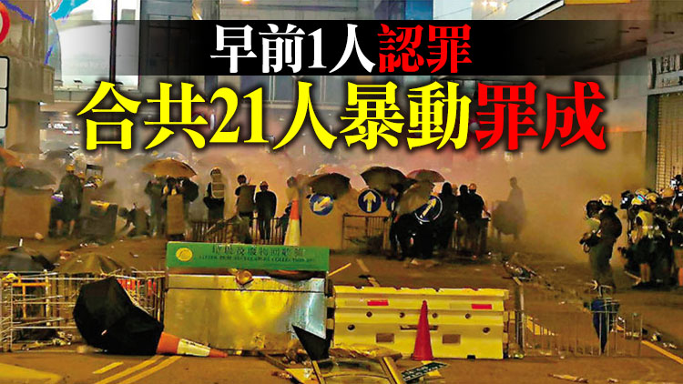 2019年上環暴動案 20人被裁定暴動罪成