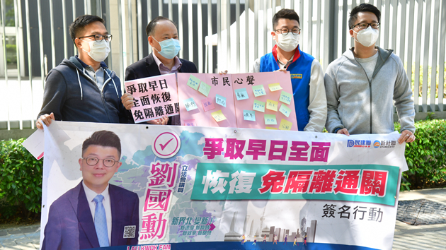 劉國勳政總請願 促政府爭取早日全面恢復免隔離通關