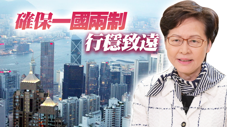 林鄭：中共六中全會意義重大 冀以「香港所長」貢獻「國家所需」