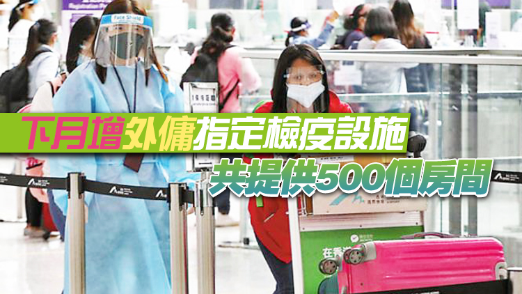 羅致光：外傭抵港確診率偏高 謹慎調整來港進度