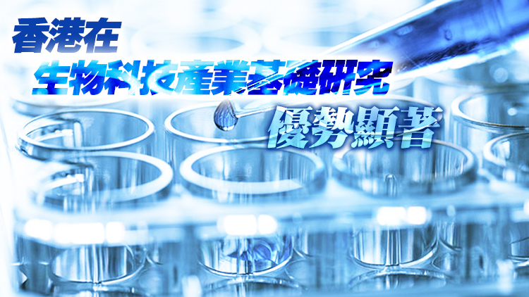港府推動 內地協同 生物科技產業迎黃金時代