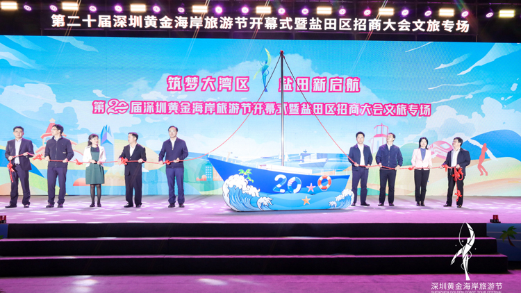 築夢大灣區 鹽田新啟航 第二十屆深圳黃金海岸旅遊節盛大開幕