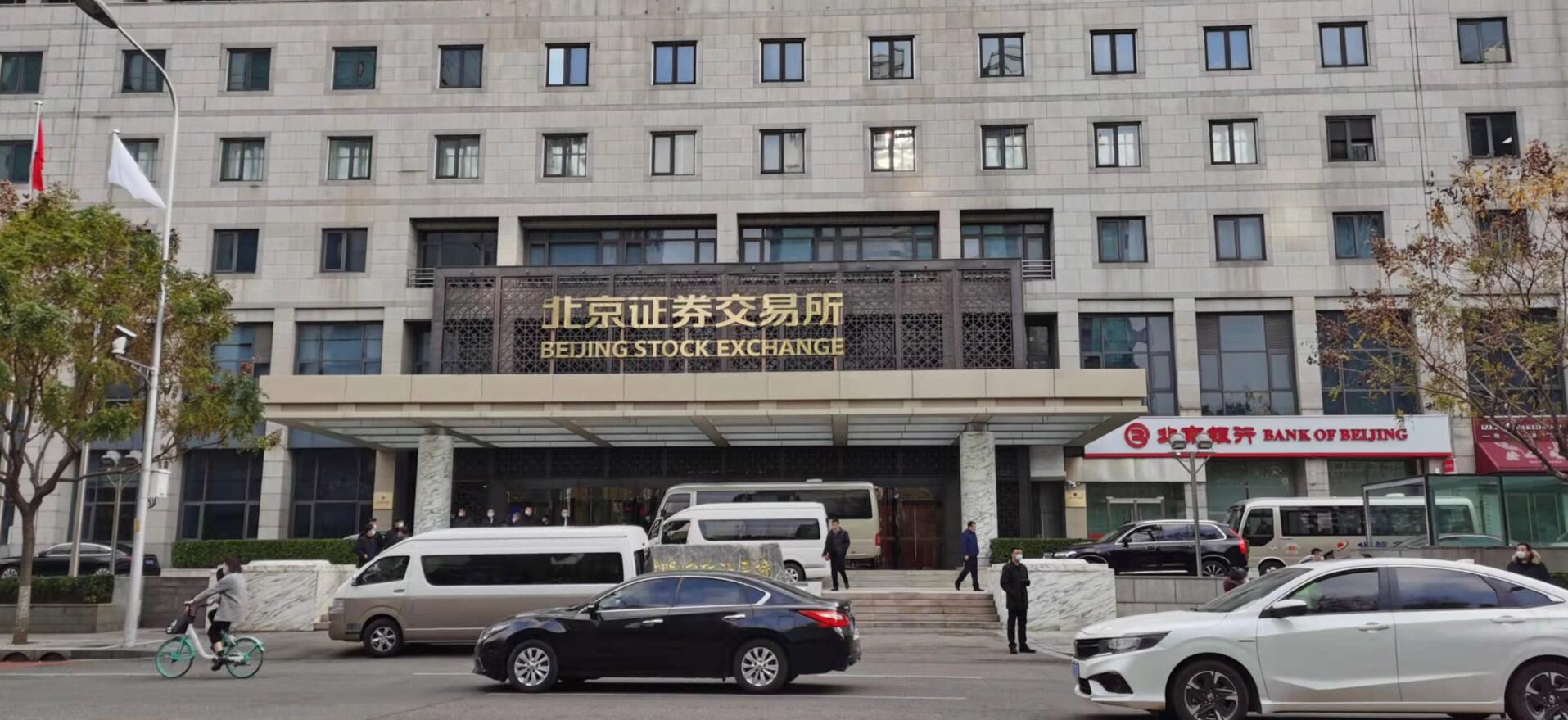 北交所今早正式開門迎客 將推进契合中小企业特点的制度创新