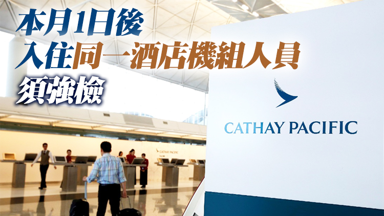 國泰3機組人員疑逗留德國酒店期間染疫